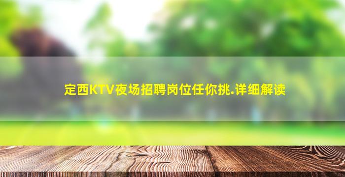 宜昌夜总会招聘
