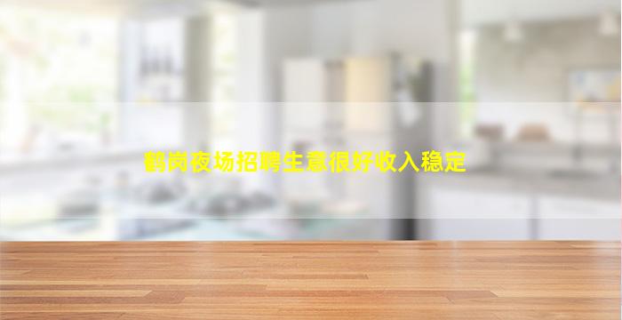 锦州夜场招聘